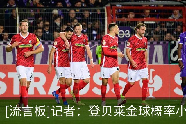 [流言板]记者：登贝莱金球概率小，法国老大是姆巴佩+他世界杯很一般